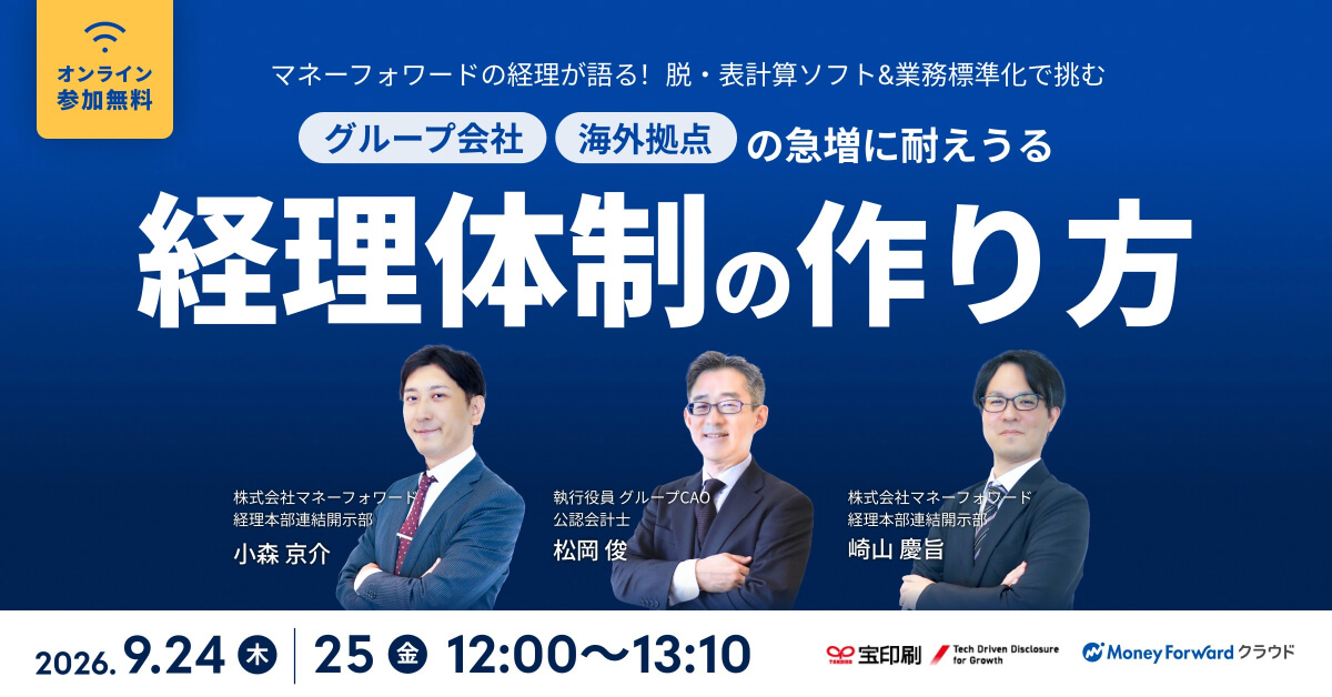 【マネーフォワード経理が語る！】脱！表計算ソフト、業務標準化で挑む グループ会社・海外拠点の急増に耐えうる経理体制の作り方