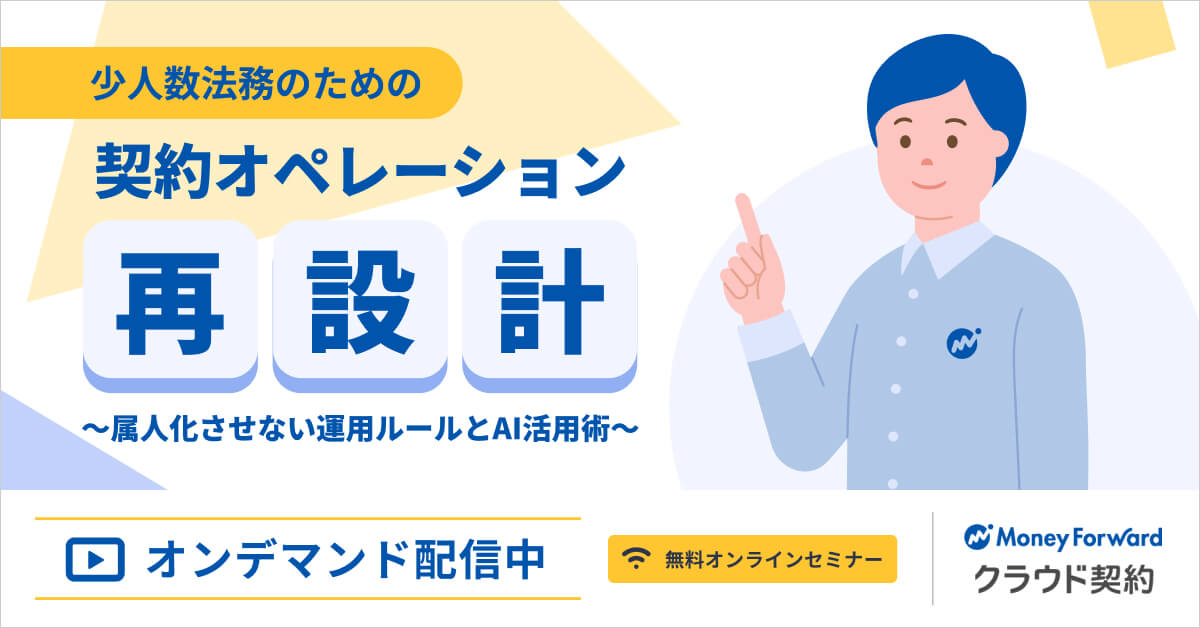 【オンデマンド配信】少人数法務のための契約オペレーション再設計 〜属人化させない運用ルールとAI活用術〜