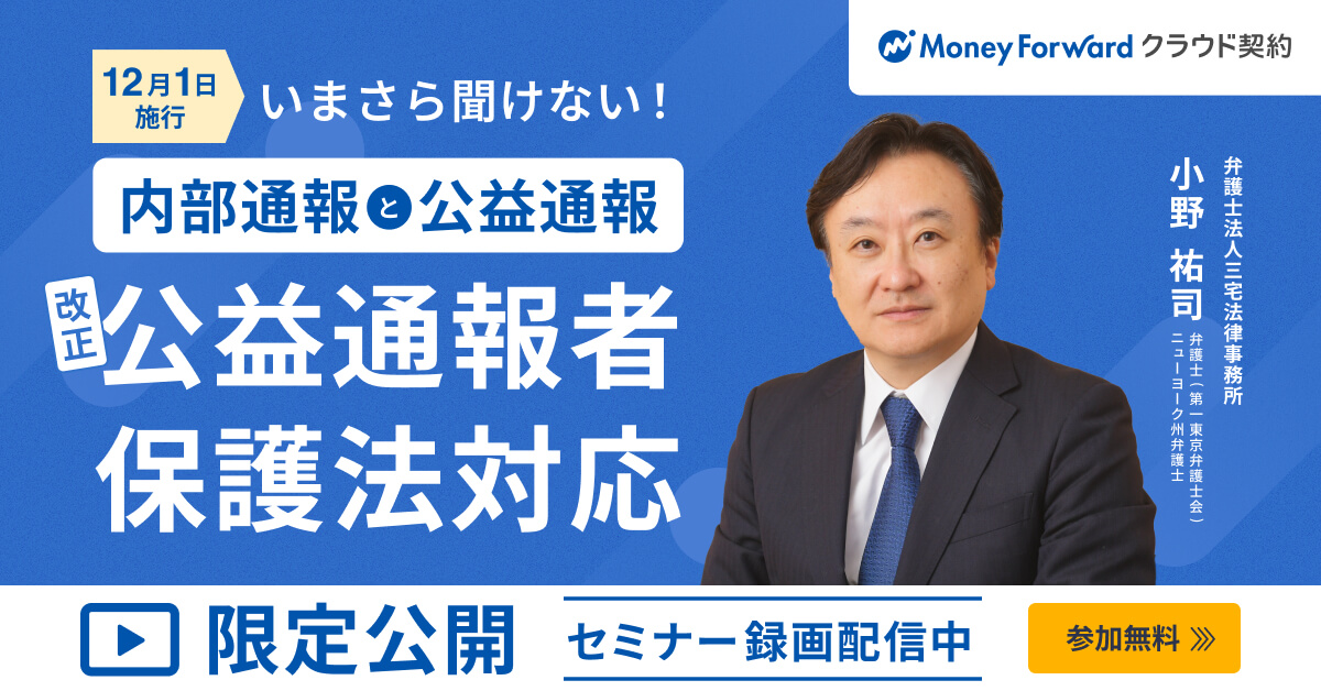 【オンデマンド配信】＼ 12月1日施行！／いまさら聞けない「内部通報」と「公益通報」〜弁護士が解説する、改正公益通報者保護法対応〜