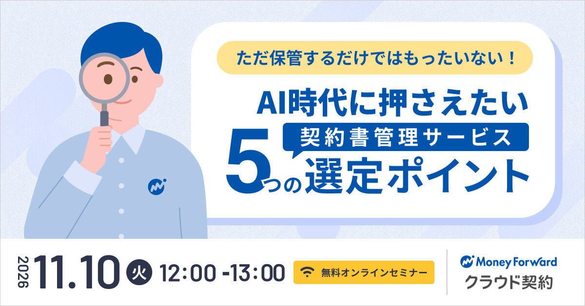 ただ保管するだけではもったいない！AI時代に押さえたい 契約書管理サービス5つの選定ポイント