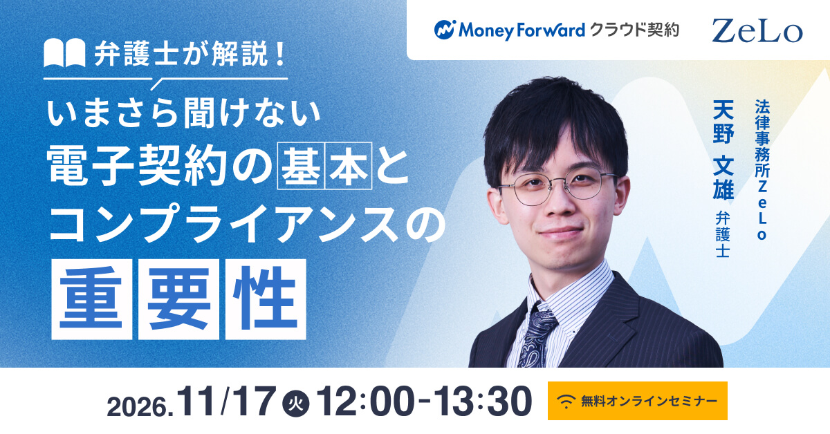 弁護士解説！いまさら聞けない電子契約の基本とコンプライアンスの重要性