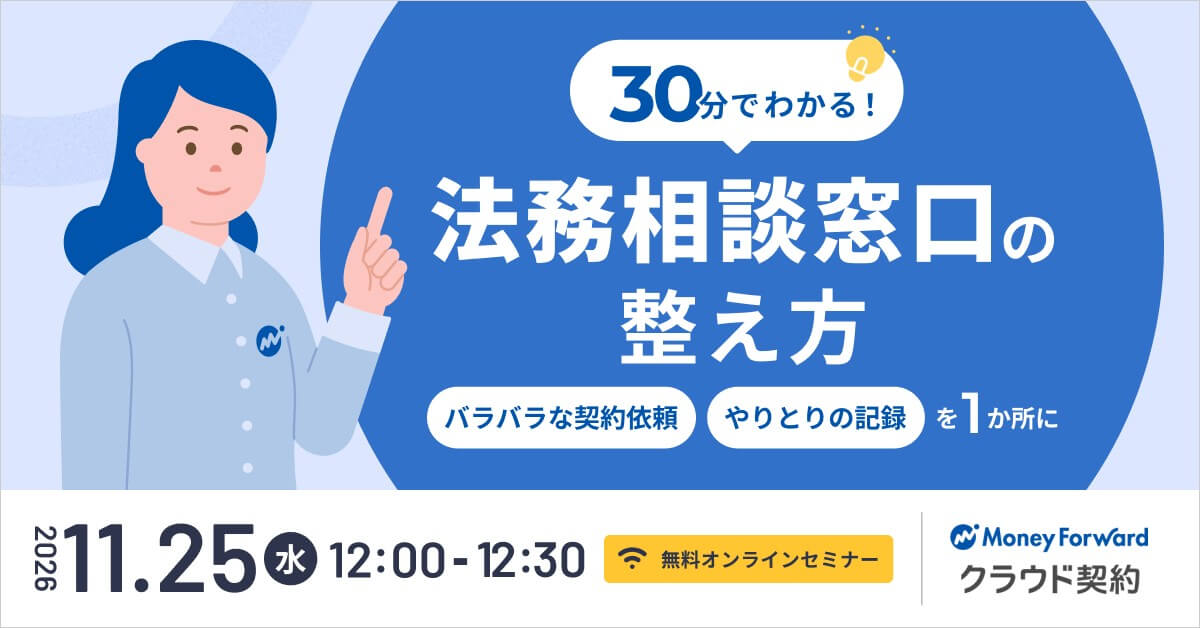 30分でわかる！法務相談窓口の整え方― バラバラな契約依頼とやりとりの記録を1か所に