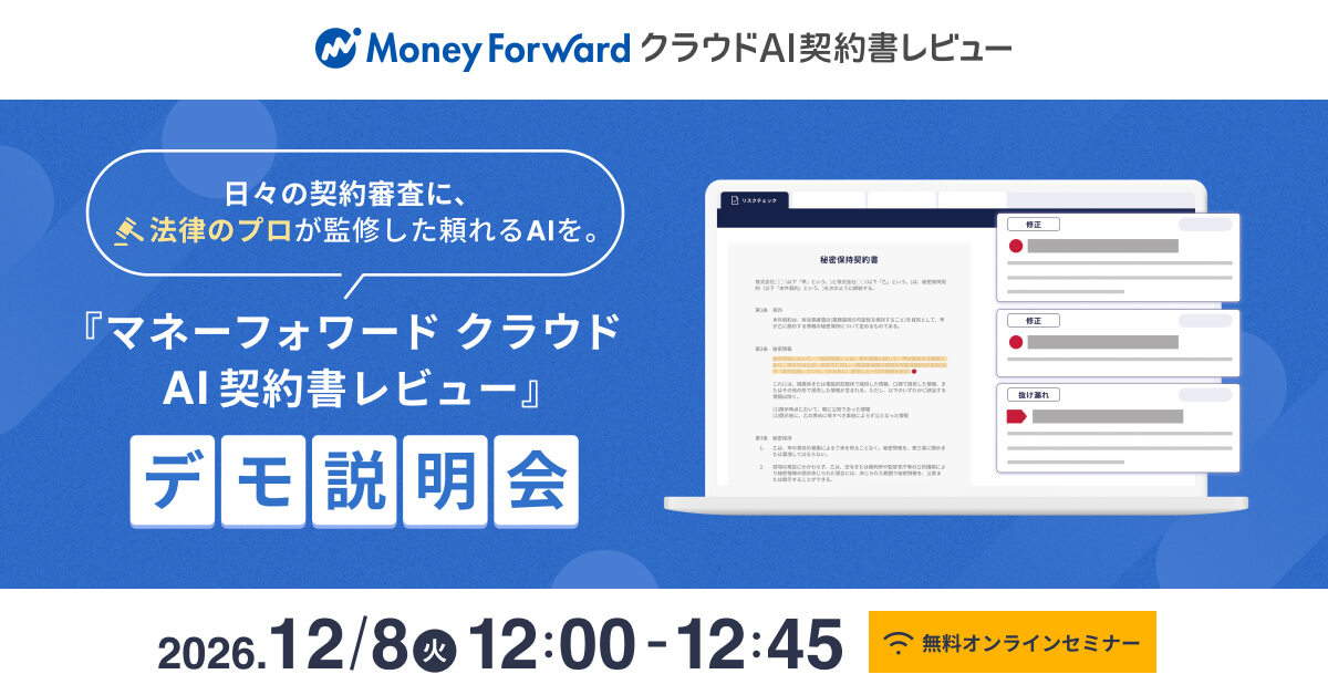 日々の契約審査に、法律のプロが監修した頼れるAIを。 「マネーフォワード クラウドAI契約書レビュー」デモ説明会