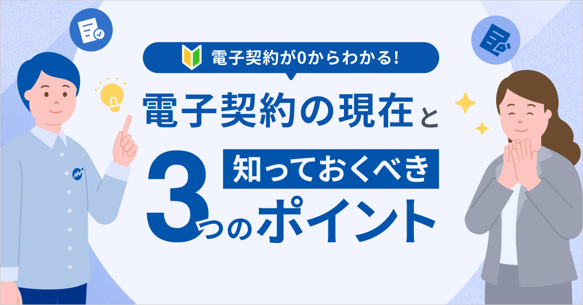 【毎週開催！】電子契約が０からわかる！ 電子契約の現在と知っておくべき３つのポイント