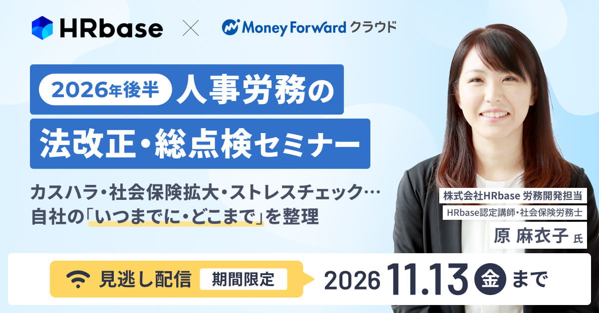 【見逃し配信】2026年後半 人事労務の法改正・総点検セミナー 〜カスハラ・社会保険拡大・ストレスチェック…自社の「いつまでに・どこまで」を整理〜