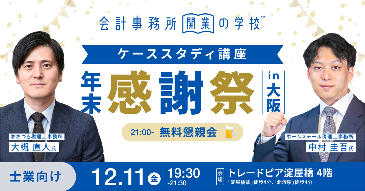 会計事務所開業の学校 ケーススタディ講座 ～年末感謝祭 in 大阪～