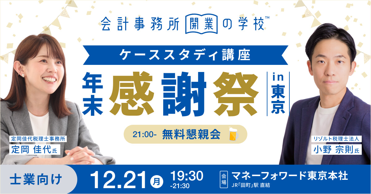 会計事務所開業の学校 ケーススタディ講座 ～年末感謝祭 in 東京～