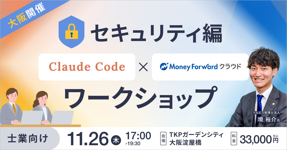 AI活用を安心して進めるために｜【セキュリティ編】Claude Code × マネーフォワード ワークショップ（大阪）