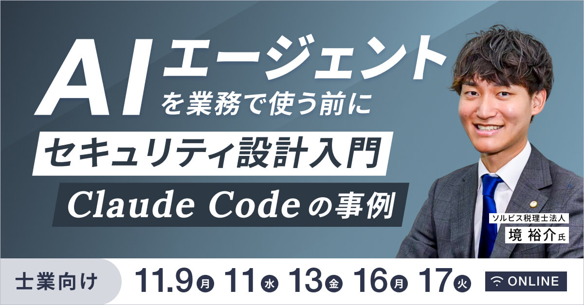 AIエージェントを業務で使う前に|セキュリティ設計入門 〜Claude Codeの事例〜