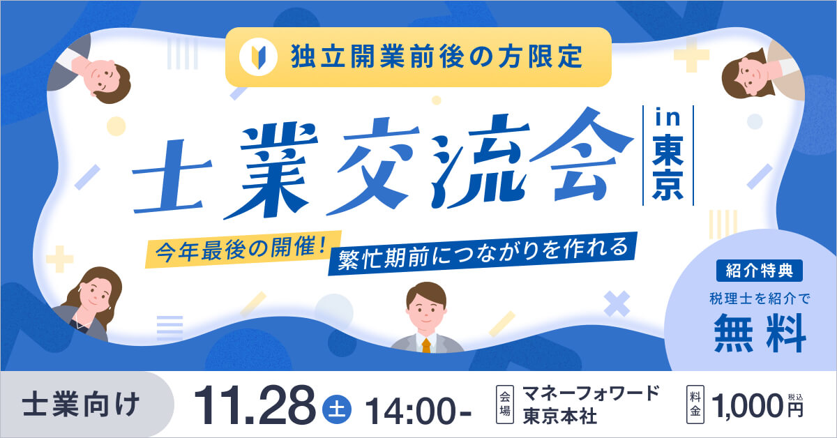 今年最後の開催！繁忙期前につながりを作れる開業前後の士業交流会 in 東京
