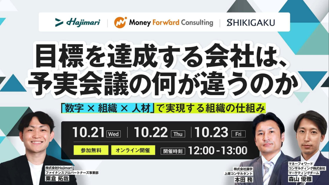 目標を達成する会社は、予実会議の何が違うのか。～数字 × 組織 × 人材で実現する組織の仕組み～