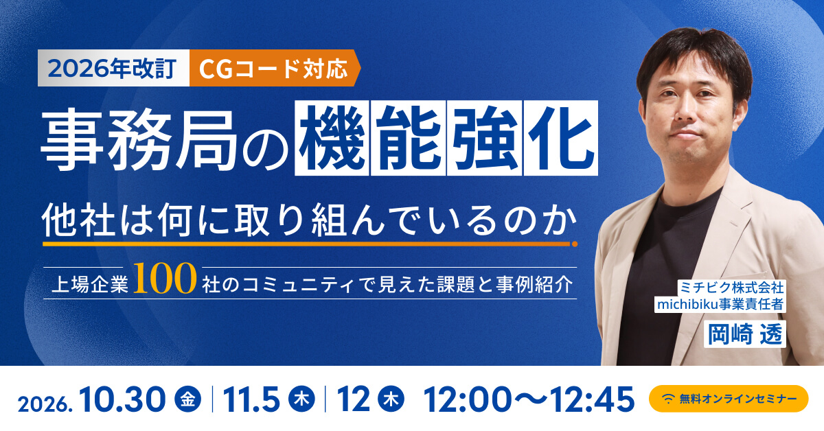 CGコード改定！事務局の「機能強化」、他社は何に取り組んでいるのか