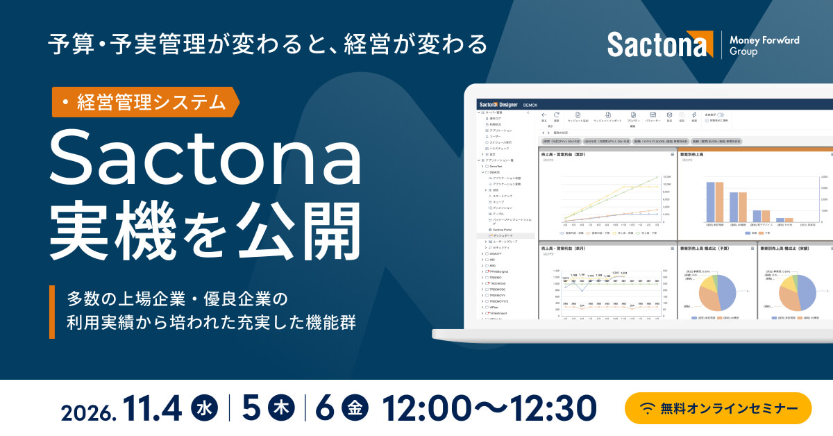 経営管理システム『Sactona』の実機公開 ～予算・予実管理に必要な6機能を解説～
