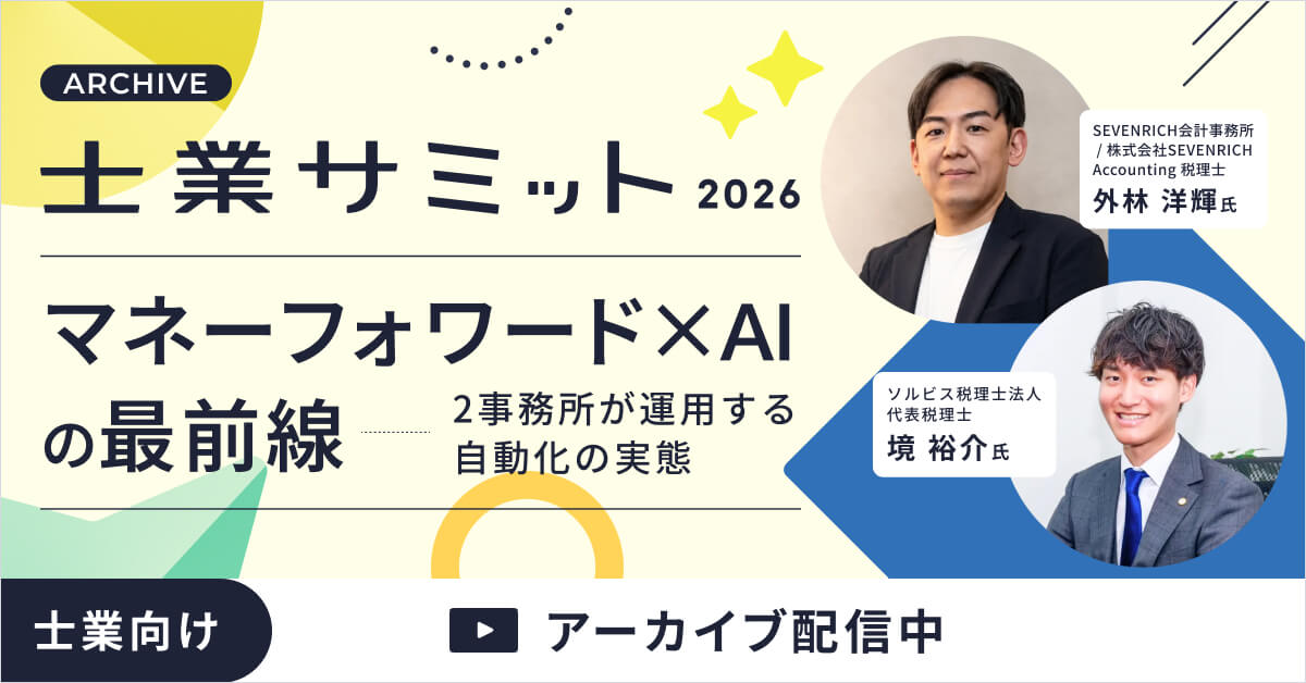 【士業サミット2026】マネーフォワード×AIの最前線〜2事務所が運用する自動化の実態〜