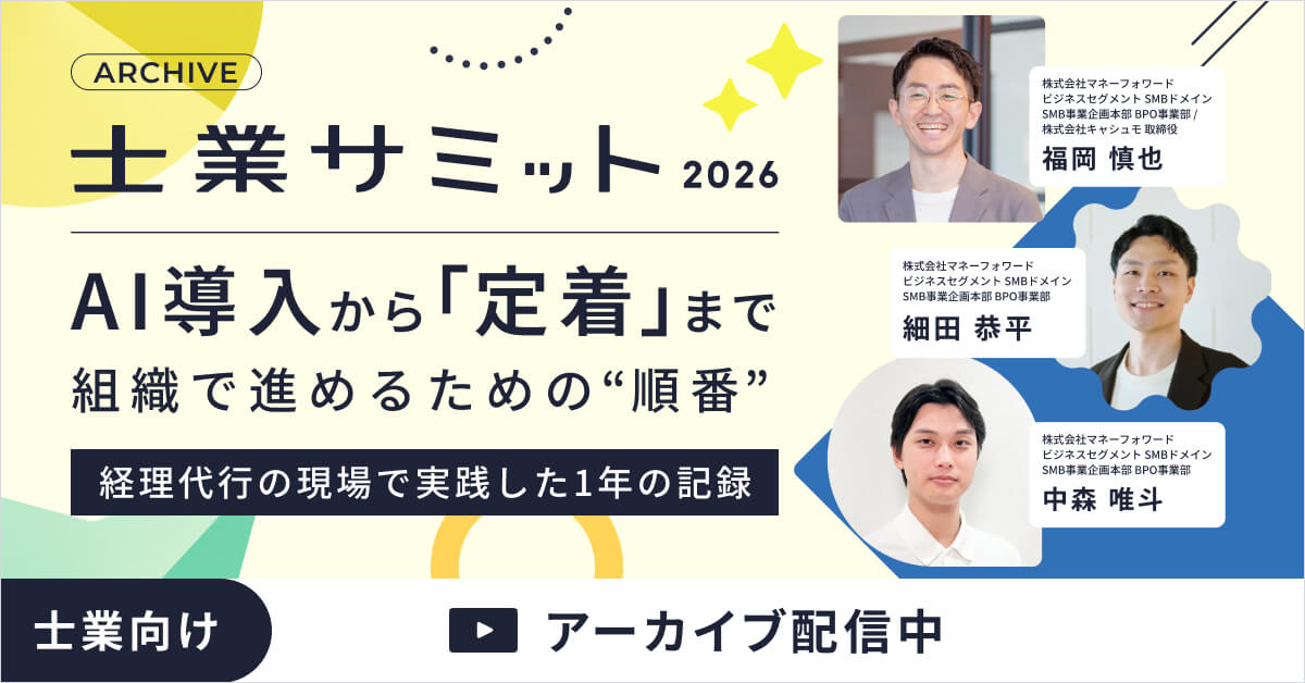 【士業サミット2026】AI導入から「定着」まで、組織で進めるための“順番” 〜経理代行の現場で実践した1年の記録〜