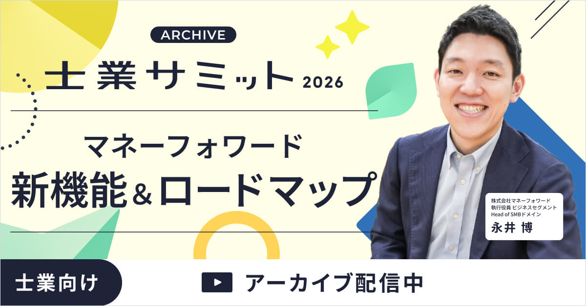 【士業サミット2026】マネーフォワード 新機能＆ロードマップ発表