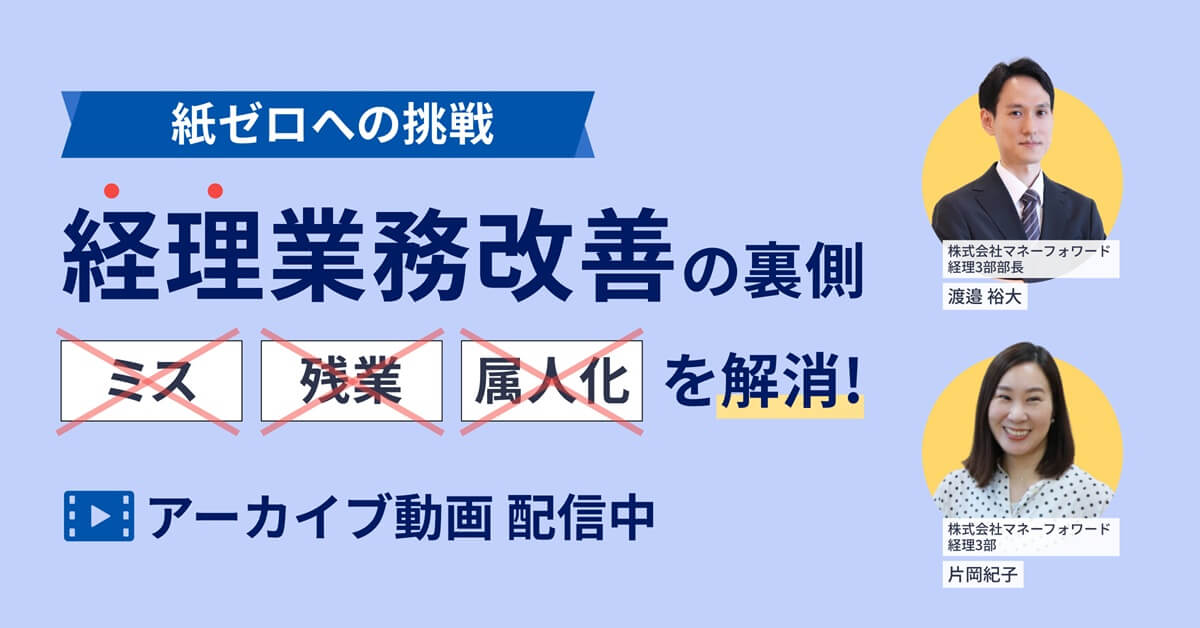 【アーカイブ配信】紙ゼロへの挑戦！ミス・残業・属人化を解消した経理業務改善の裏側