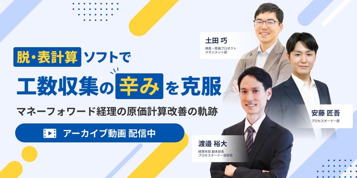 【アーカイブ配信】脱・表計算ソフトと工数入力の“辛み”──マネーフォワード経理の原価計算改善の軌跡