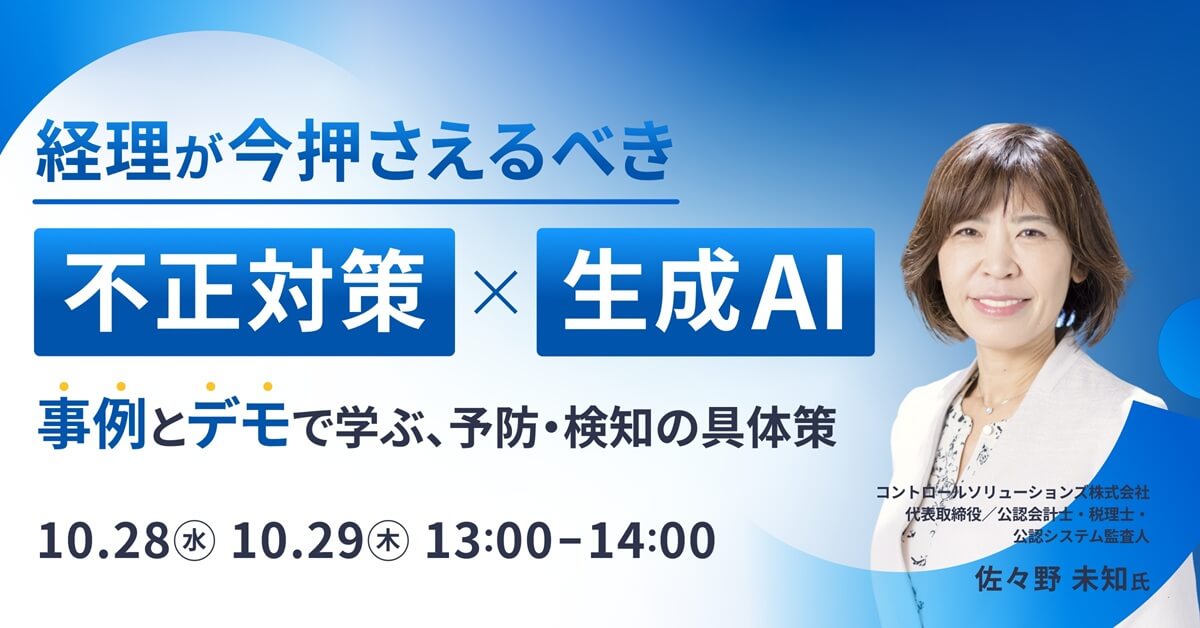経理が今押さえるべき「不正対策×生成AI」の実践ポイント〜事例とデモで学ぶ、予防・検知の具体策〜