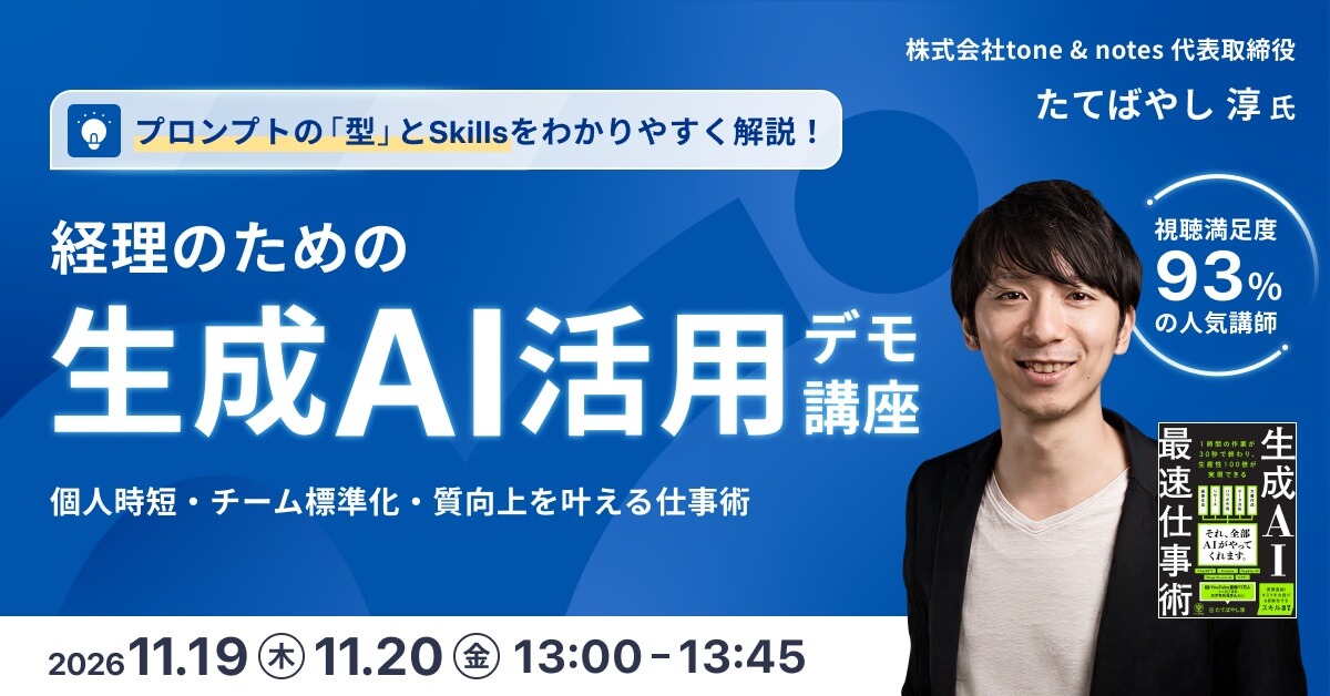 経理のための生成AIデモ講座<br>～プロンプトの「型」とSkillsで叶える時短＆標準化術～