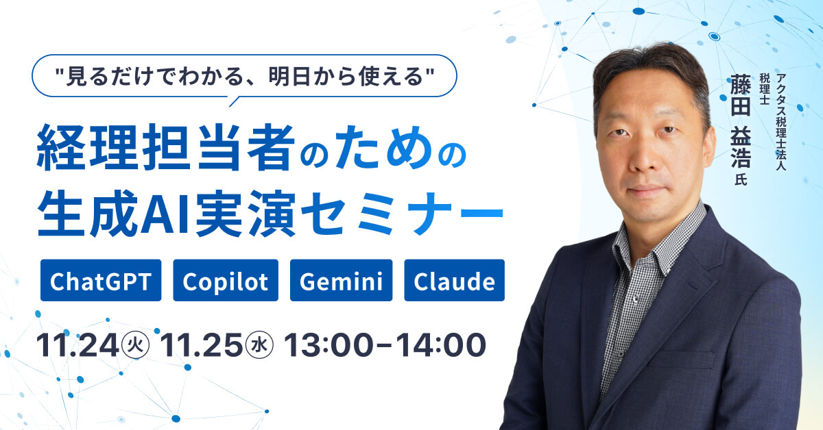 見るだけでわかる、明日から使える。経理担当者のための生成AI実演セミナー