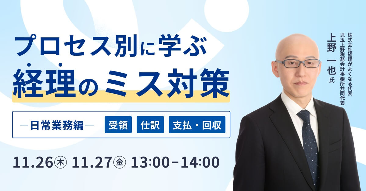 プロセス別に学ぶ経理のミス対策日常業務編～受領・仕訳・支払・回収～