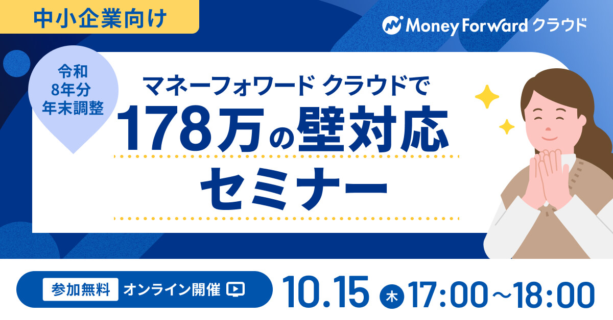 令和8年分年末調整 マネーフォワード クラウドで178万の壁対応セミナー