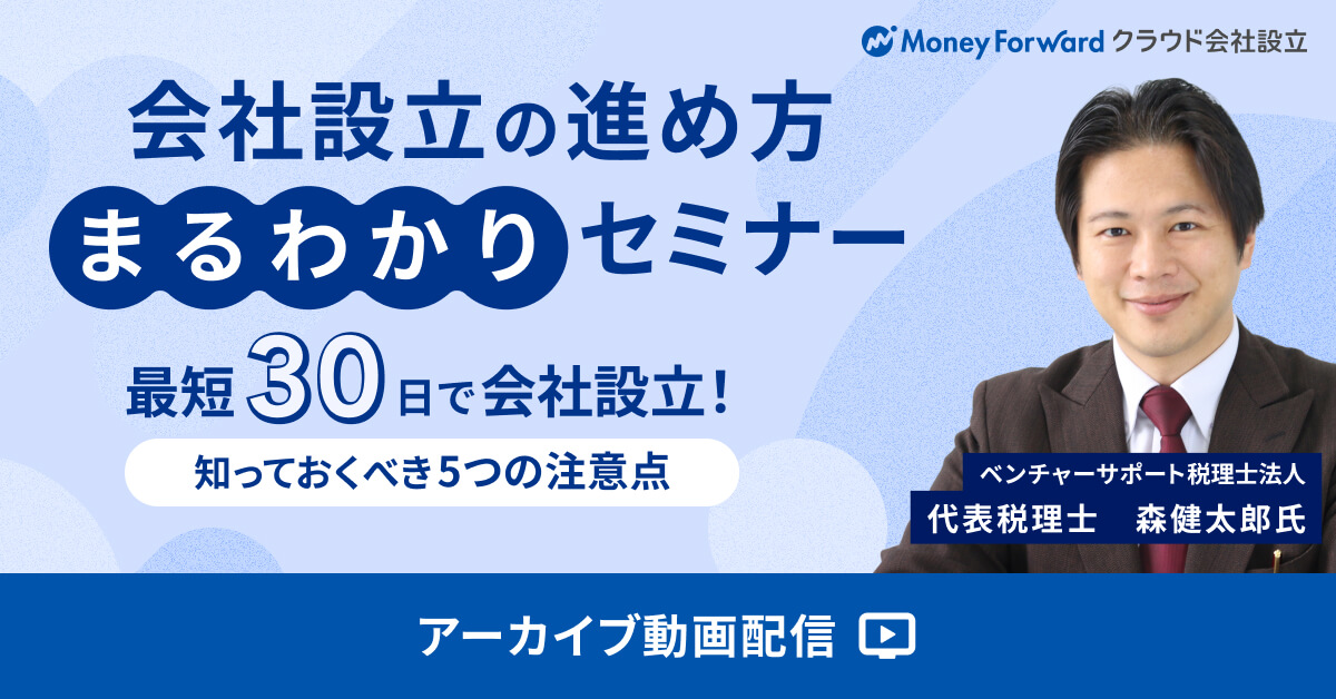 会社設立の進め方まるわかりセミナー【アーカイブ配信】