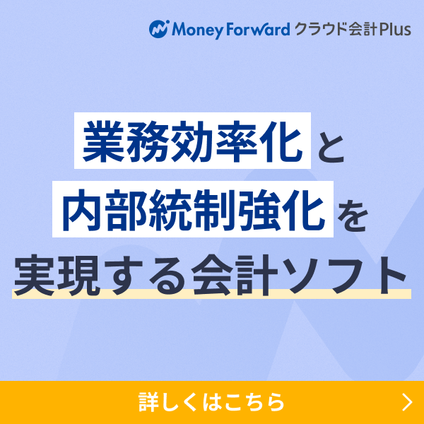 マネーフォワード クラウド会計Plus サービス資料