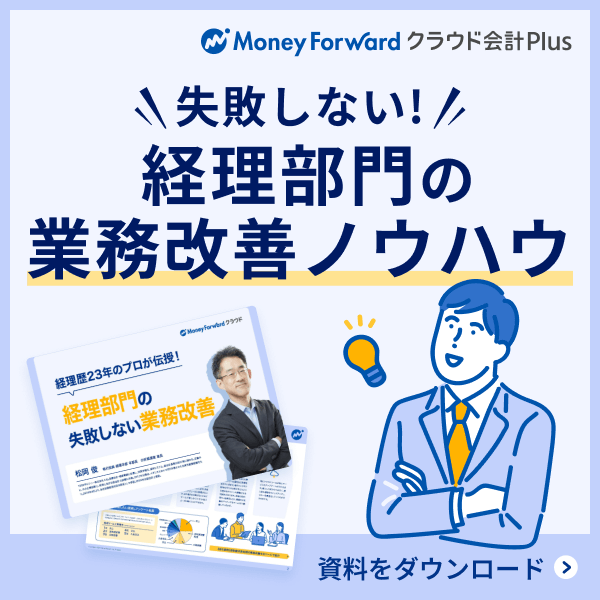 経理部門の失敗しない業務改善 無料でダウンロード