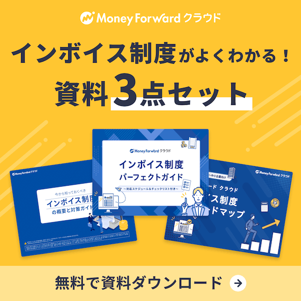 インボイス制度がよくわかる資料3点セットを無料でダウンロード