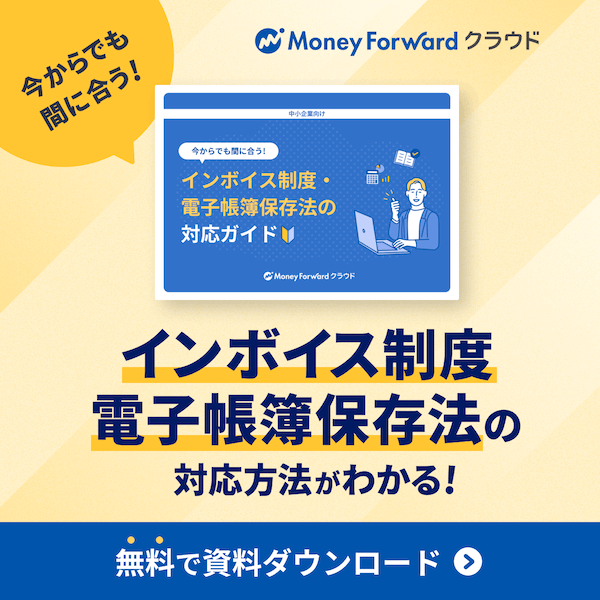 インボイス制度・電子帳簿保存法の対応ガイドを無料でダウンロード