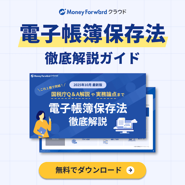 電子帳簿保存法 徹底解説ガイド