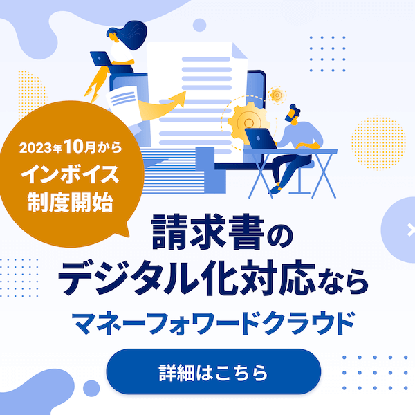 請求書のデジタル化対応ならマネーフォワードクラウド