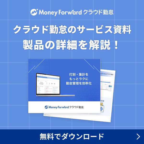 クラウド勤怠のサービス資料 製品の詳細を解説！
