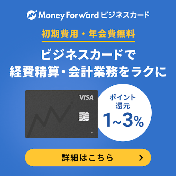 ビジネスカードで経費精算・会計業務をラクに