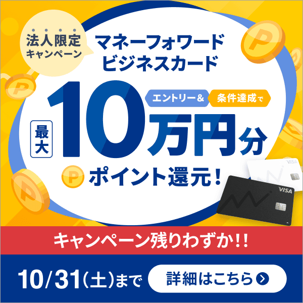 マネーフォワード ビジネスカード法人限定最大10万円分ポイント還元キャンペーン詳細ページへ