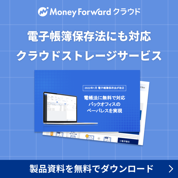 マネーフォワード クラウドBox 製品資料を無料でダウンロード