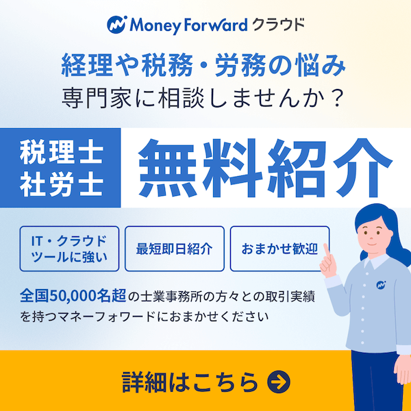 税理士・社労士無料紹介