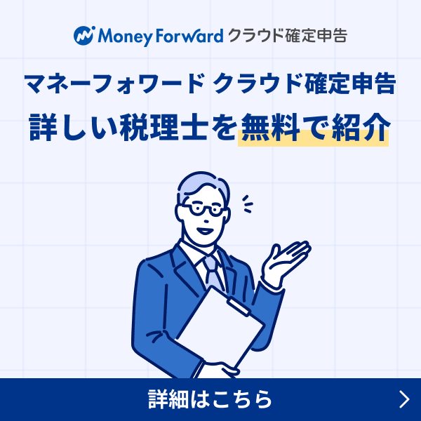 マネーフォワード クラウド確定申告 詳しい税理士を無料で紹介