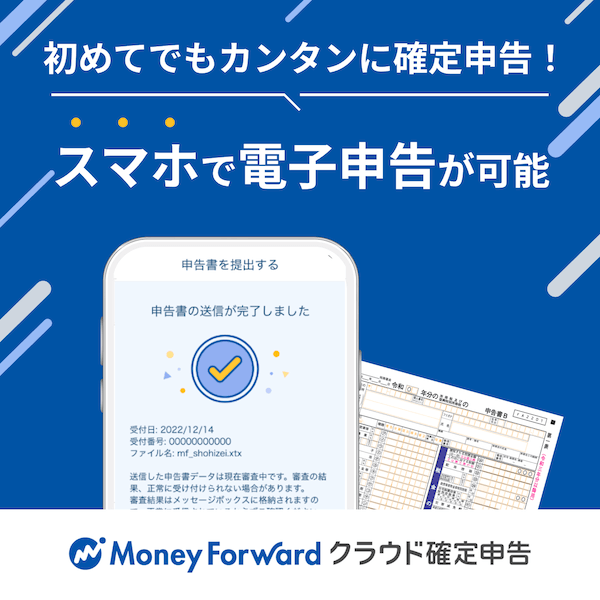 マネーフォワード クラウド確定申告 スマホで電子申告が可能
