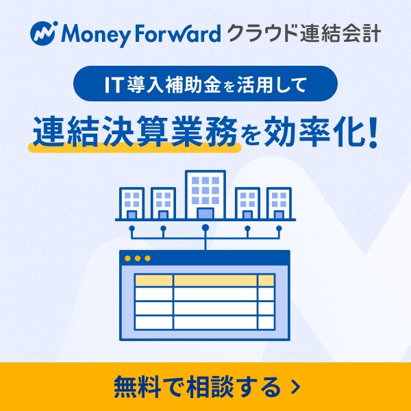 IT導入補助金活用で連結決算業務を効率化 無料で相談する