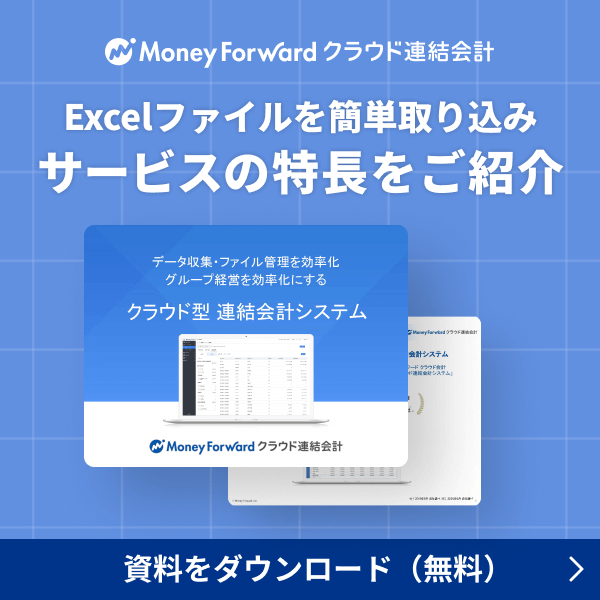 マネーフォワード クラウド連結会計 サービスの特長をご紹介