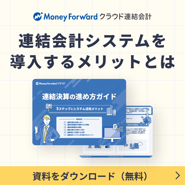 連結会計システムを導入するメリットとは