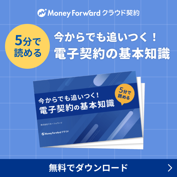 今からでも追いつく！電子契約の基本知識