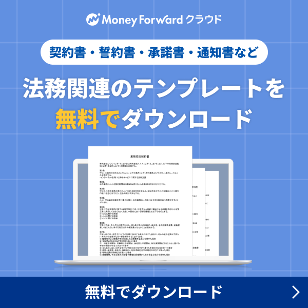 法務関連テンプレートを無料でダウンロード