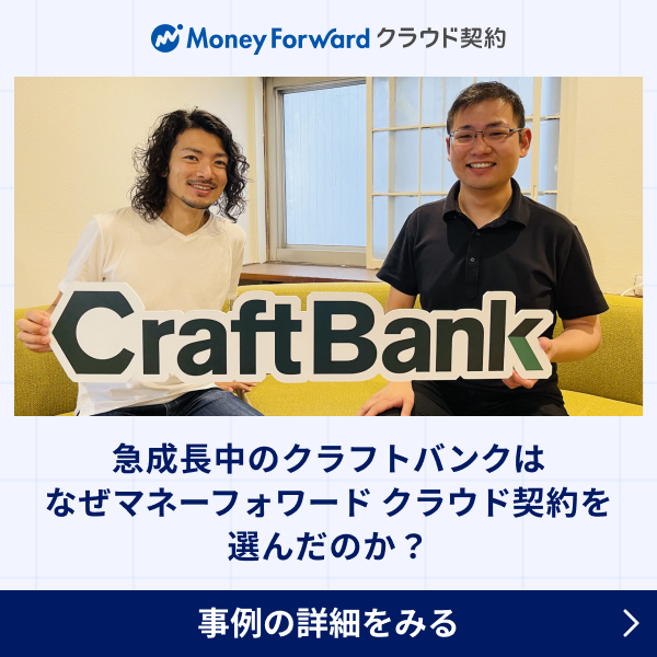 急成長のクラフトバンクはなぜマネーフォワード クラウド契約を選んだのか？