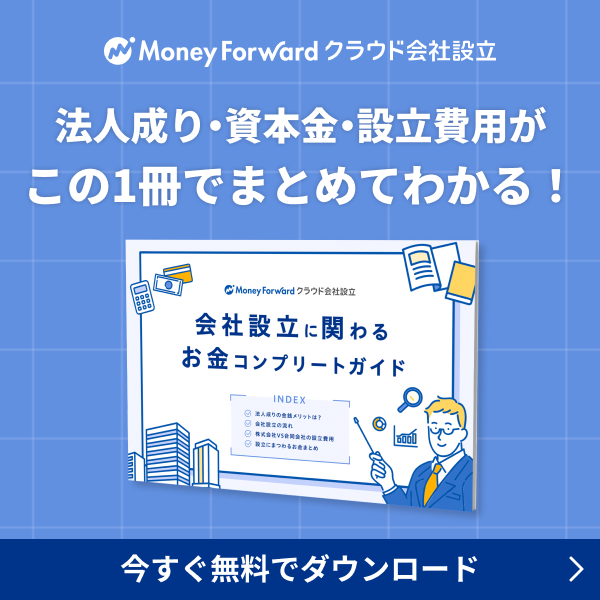 法人成り・資本金・設立費用がこの1冊でまとめてわかる