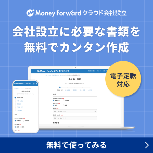 会社設立に必要な書類を無料でカンタン作成