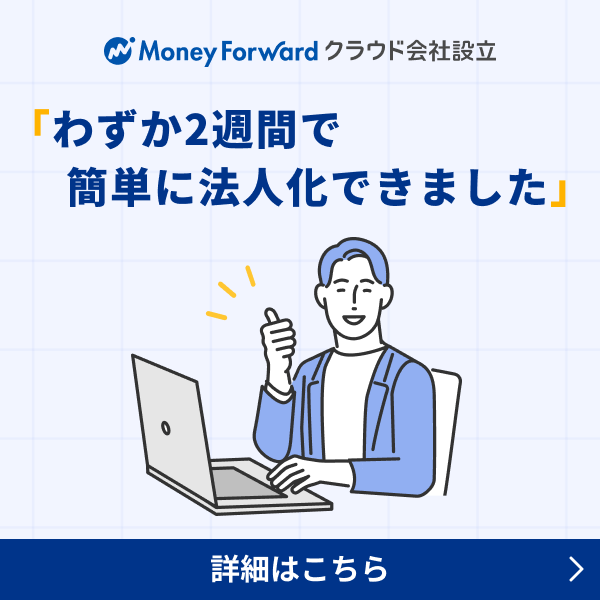 わずか2週間で簡単に法人化できました